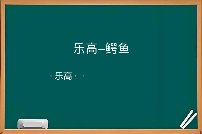 乐高-鳄鱼--乐高--