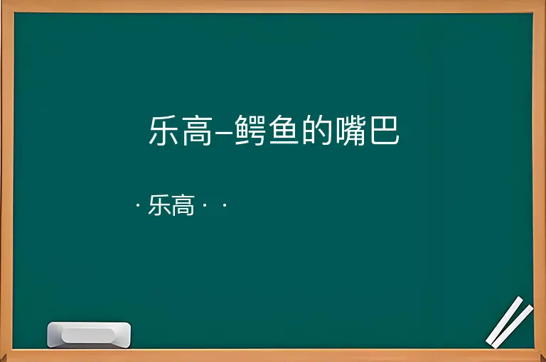 乐高-鳄鱼的嘴巴--乐高--