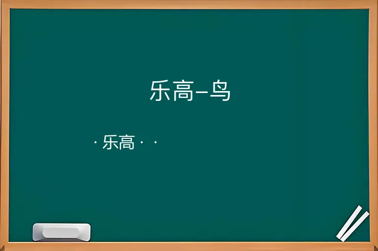 乐高-鸟--乐高--