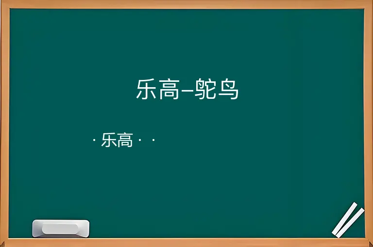 乐高-鸵鸟--乐高--