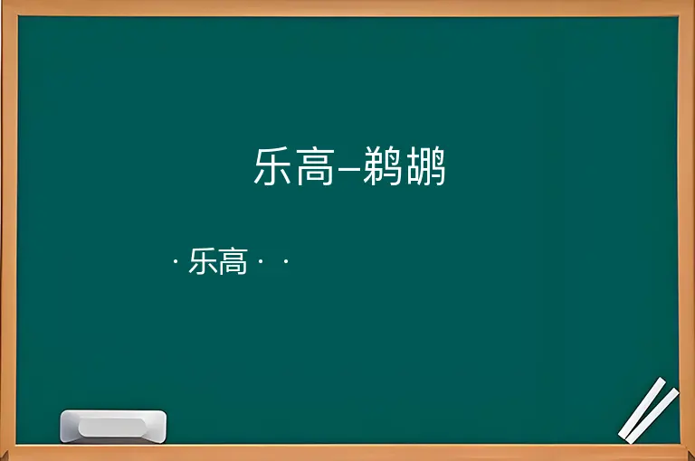 乐高-鹈鹕--乐高--