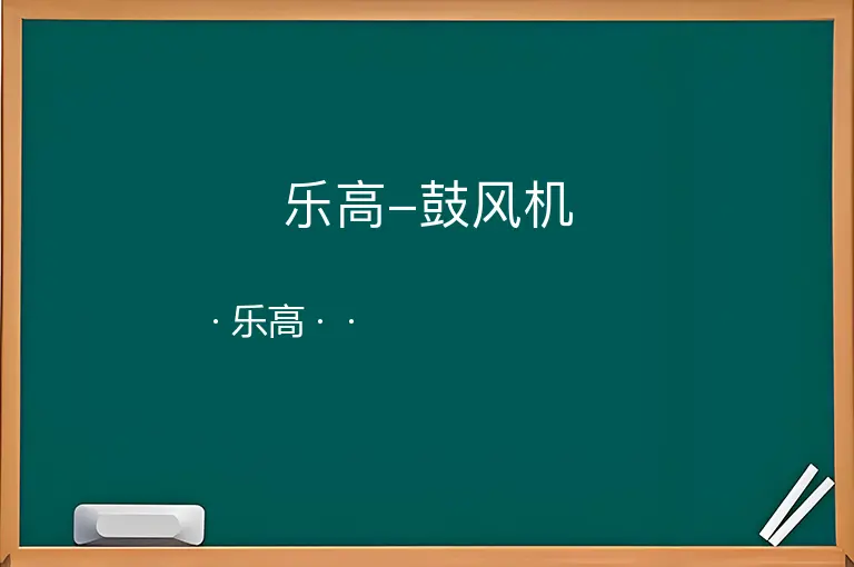 乐高-鼓风机--乐高--