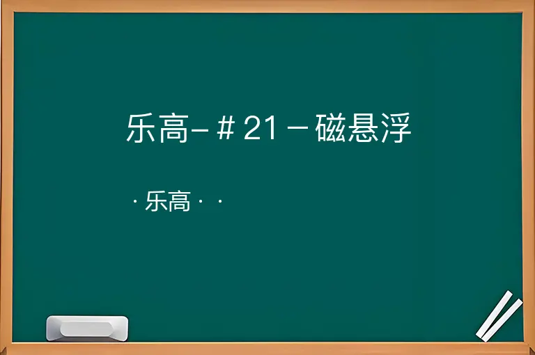 乐高-＃21－磁悬浮--乐高--