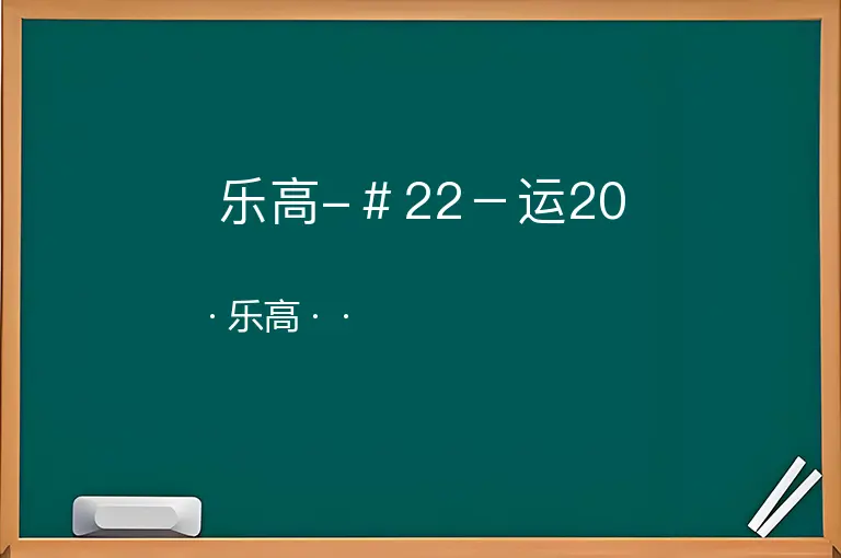乐高-＃22－运20--乐高--
