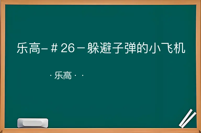 乐高-＃26－躲避子弹的小飞机--乐高--