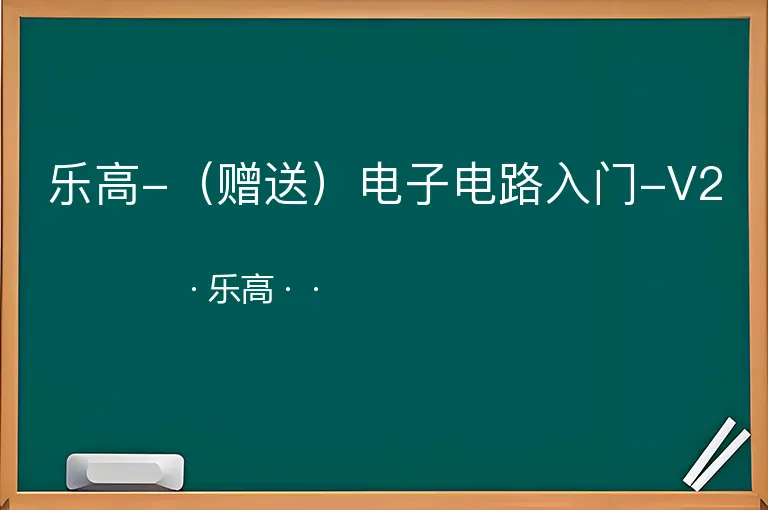 乐高-（赠送）电子电路入门-V2--乐高--