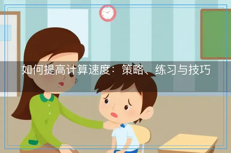 如何提高计算速度：策略、练习与技巧
