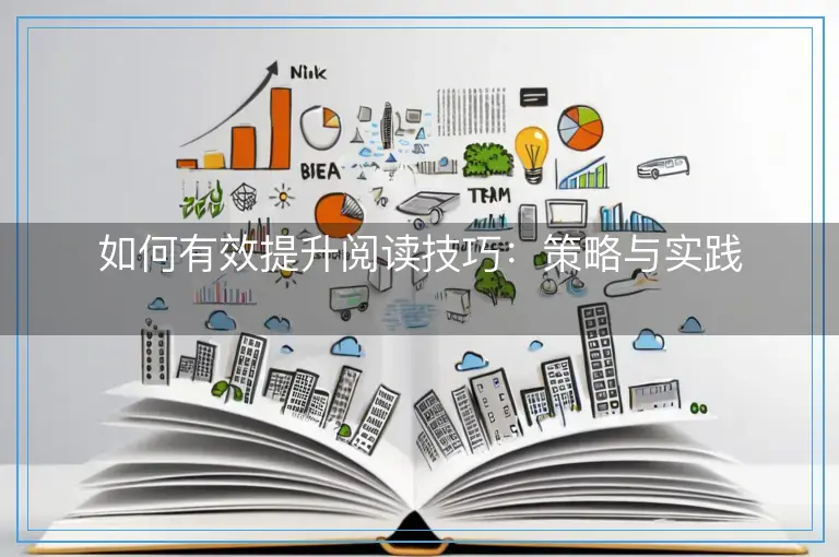 如何有效提升阅读技巧：策略与实践