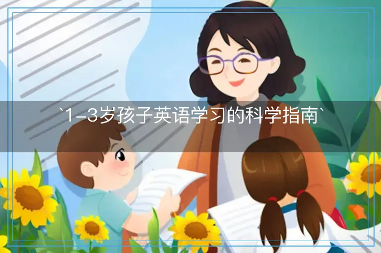 `1-3岁孩子英语学习的科学指南`