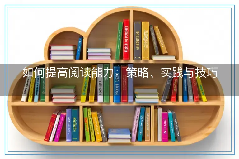 如何提高阅读能力：策略、实践与技巧