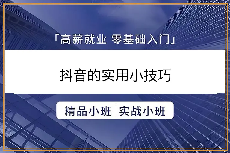 抖音的实用小技巧