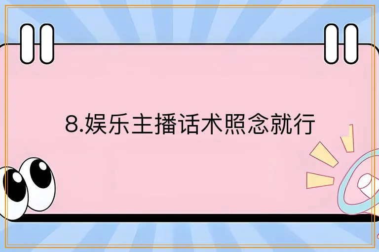 8.娱乐主播话术照念就行