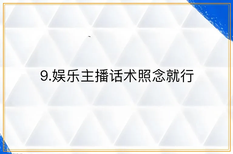 9.娱乐主播话术照念就行