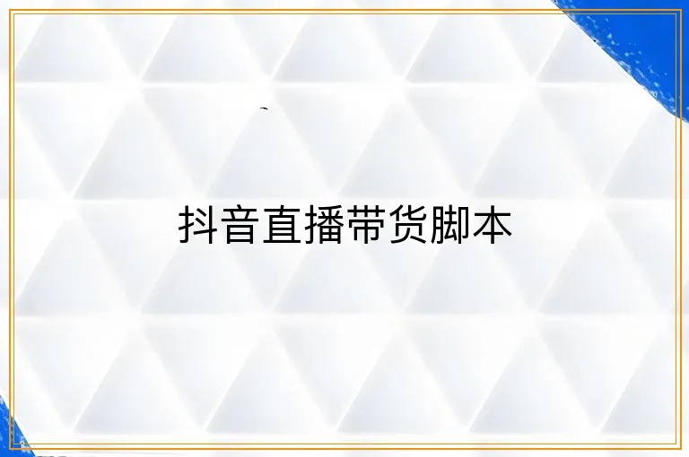 抖音直播带货脚本