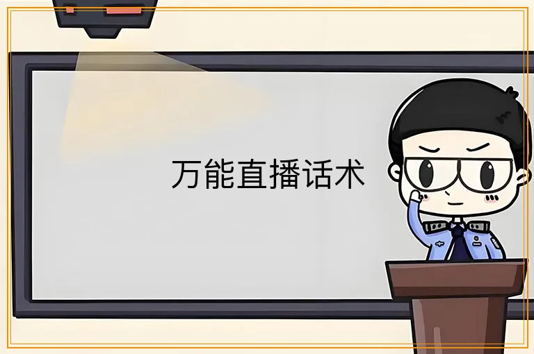 万能直播话术