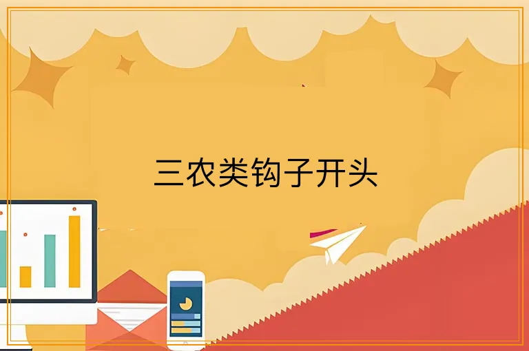 三农类钩子开头
