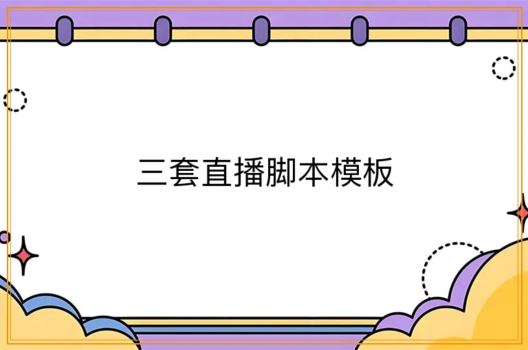 三套直播脚本模板
