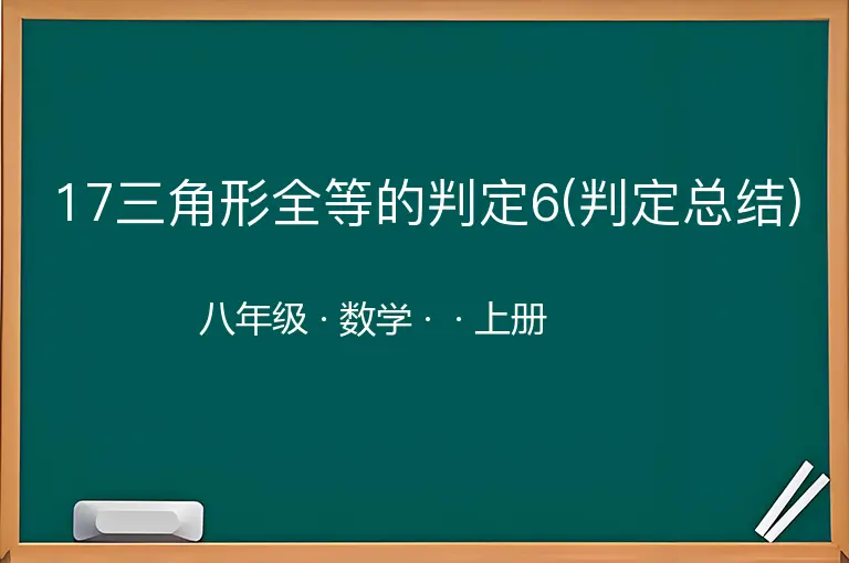 17三角形全等的判定6(判定总结)