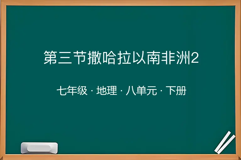 第三节撒哈拉以南非洲2-七年级-地理-下册-八单元