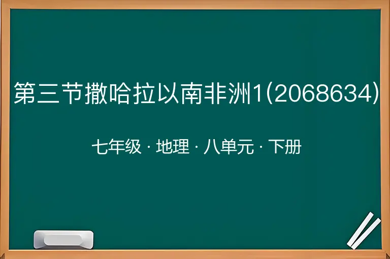第三节撒哈拉以南非洲1(2068634)-七年级-地理-下册-八单元