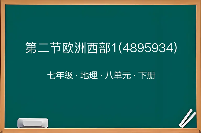 第二节欧洲西部1(4895934)-七年级-地理-下册-八单元