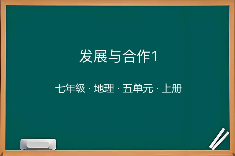 发展与合作1-七年级-地理-上册-五单元