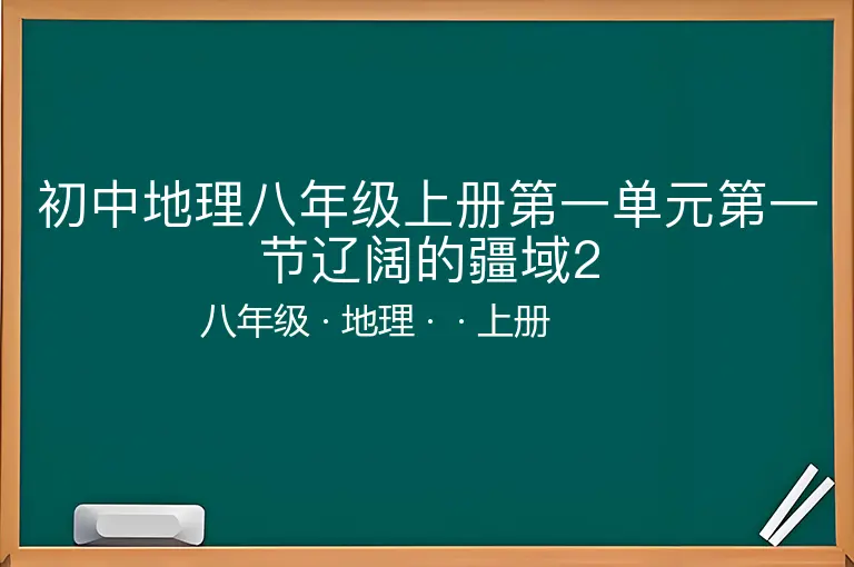 初中地理八年级上册第一单元第一节辽阔的疆域2-八年级-地理-上册-