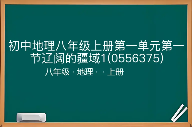 初中地理八年级上册第一单元第一节辽阔的疆域1(0556375)-八年级-地理-上册-