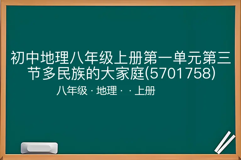初中地理八年级上册第一单元第三节多民族的大家庭(5701758)-八年级-地理-上册-