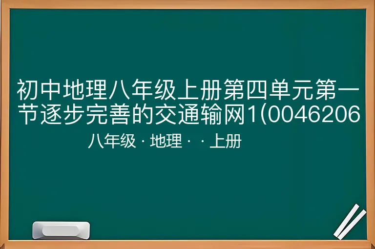 初中地理八年级上册第四单元第一节逐步完善的交通输网1(0046206-八年级-地理-上册-
