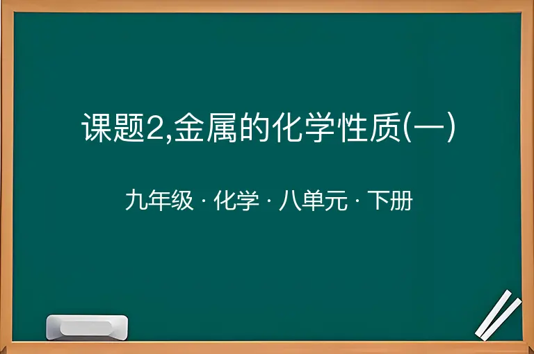 课题2,金属的化学性质(一)-九年级-化学-下册-八单元