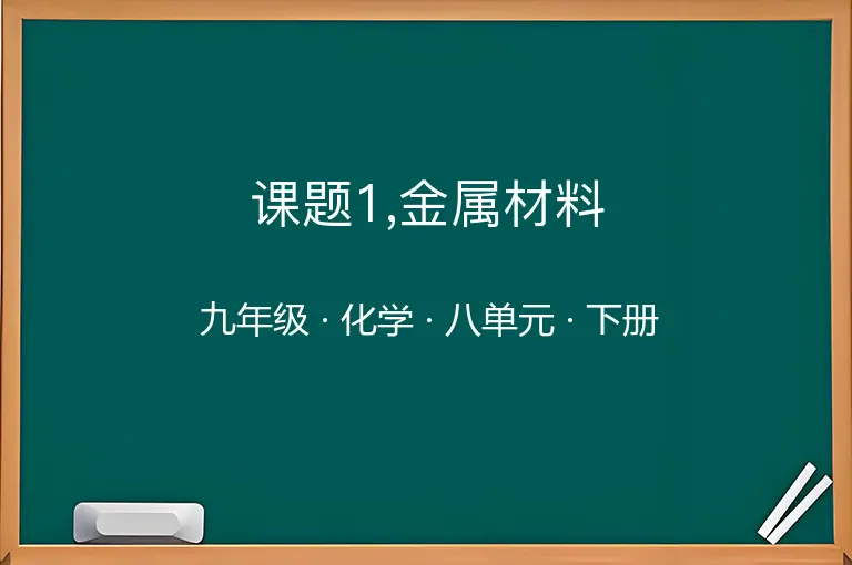 课题1,金属材料-九年级-化学-下册-八单元