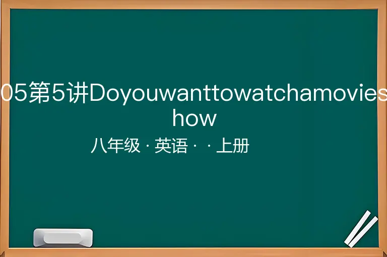 05第5讲Doyouwanttowatchamovieshow-八年级-英语-上册-
