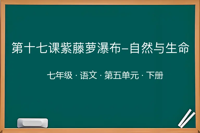 第十七课紫藤萝瀑布-自然与生命-七年级-语文-下册-第五单元