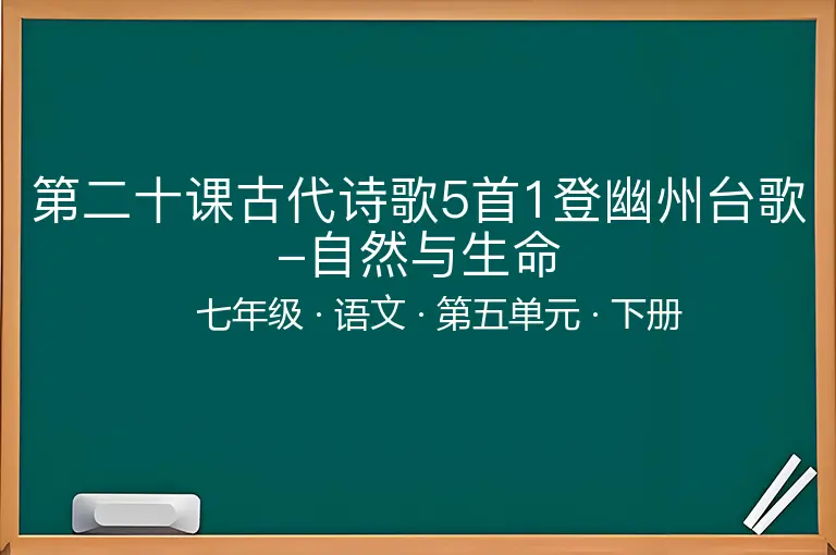 第二十课古代诗歌5首1登幽州台歌-自然与生命-七年级-语文-下册-第五单元