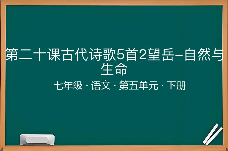 第二十课古代诗歌5首2望岳-自然与生命-七年级-语文-下册-第五单元