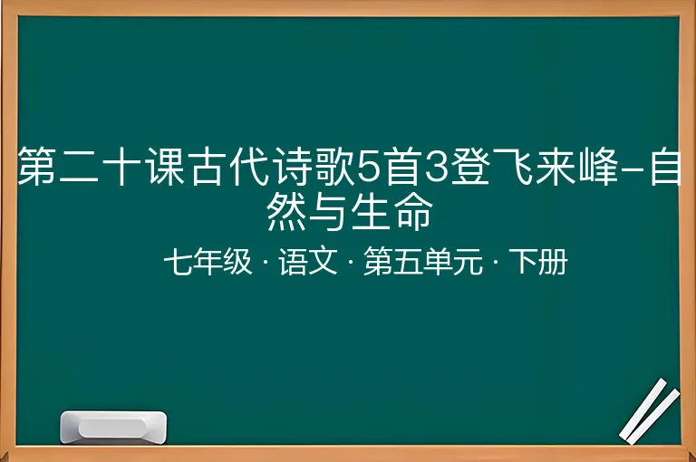 第二十课古代诗歌5首3登飞来峰-自然与生命-七年级-语文-下册-第五单元
