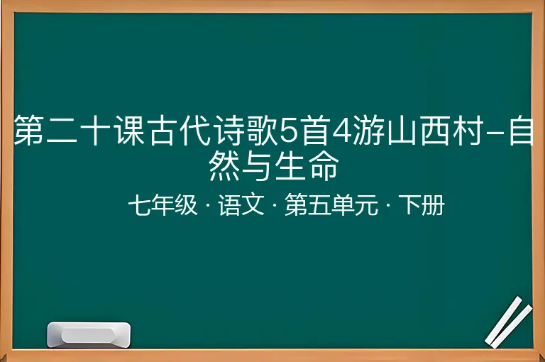 第二十课古代诗歌5首4游山西村-自然与生命-七年级-语文-下册-第五单元