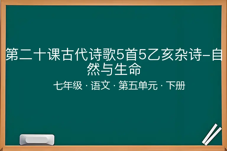第二十课古代诗歌5首5乙亥杂诗-自然与生命-七年级-语文-下册-第五单元