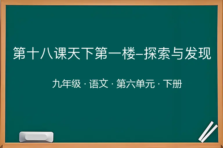 第十八课天下第一楼-探索与发现-九年级-语文-下册-第六单元