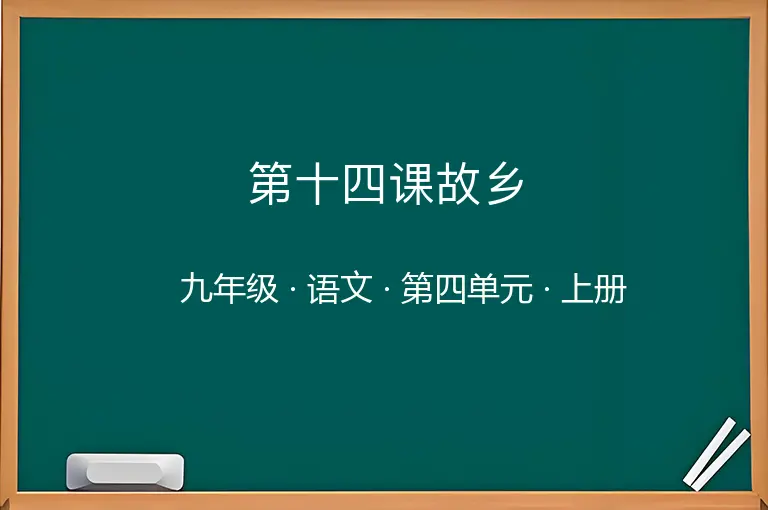 第十四课故乡-九年级-语文-上册-第四单元