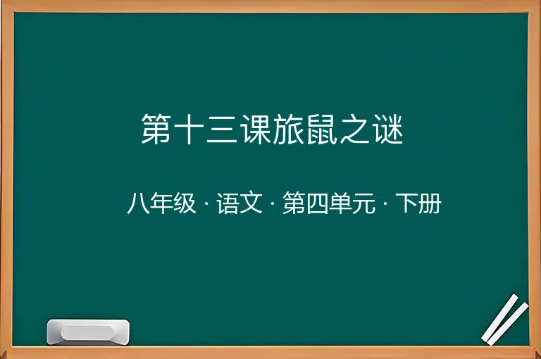 第十三课旅鼠之谜-八年级-语文-下册-第四单元