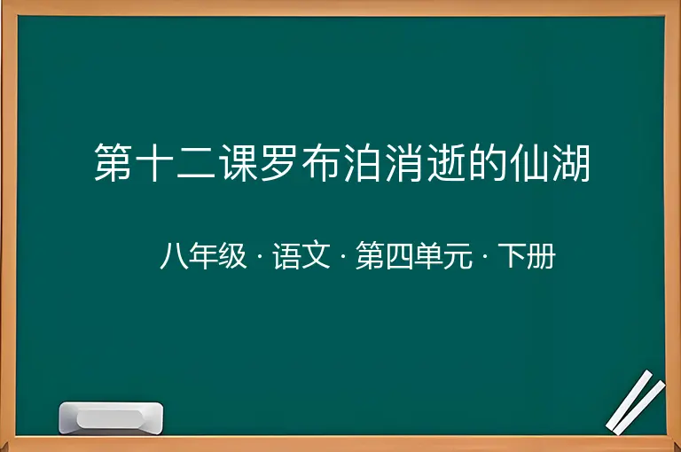 第十二课罗布泊消逝的仙湖-八年级-语文-下册-第四单元