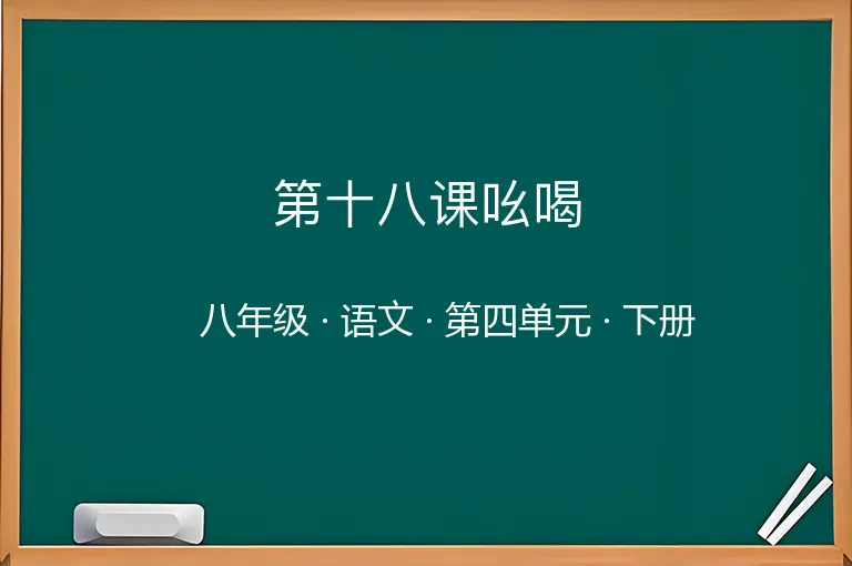 第十八课吆喝-八年级-语文-下册-第四单元
