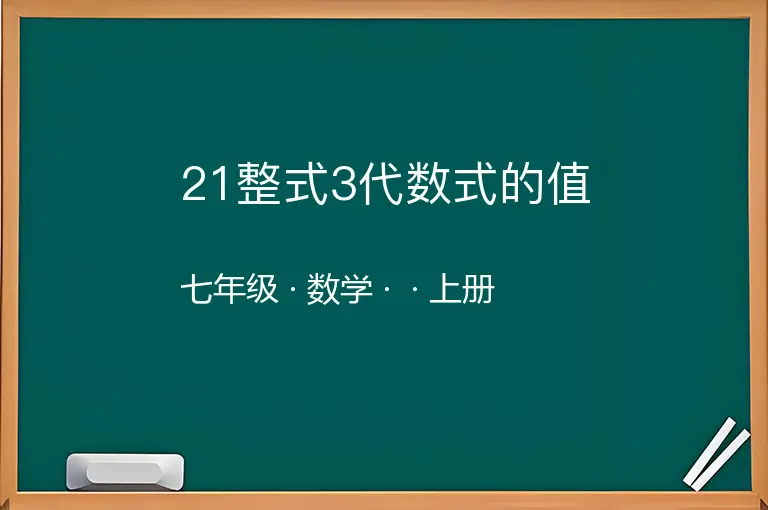 21整式3代数式的值-七年级-数学-上册-