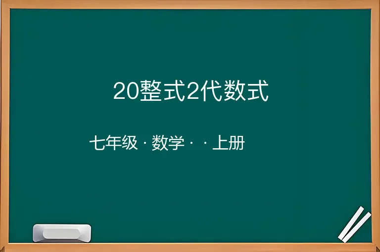 20整式2代数式-七年级-数学-上册-