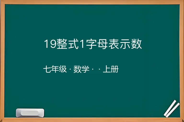 19整式1字母表示数-七年级-数学-上册-