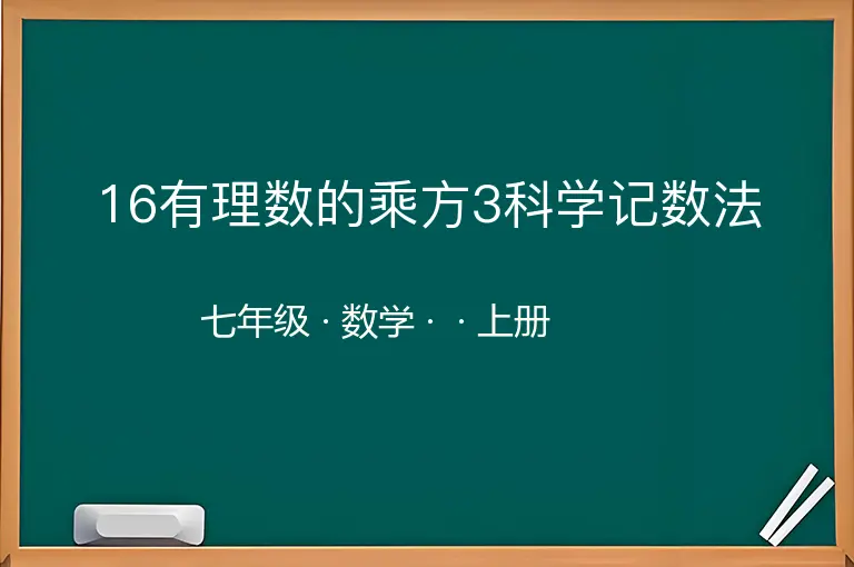 16有理数的乘方3科学记数法-七年级-数学-上册-
