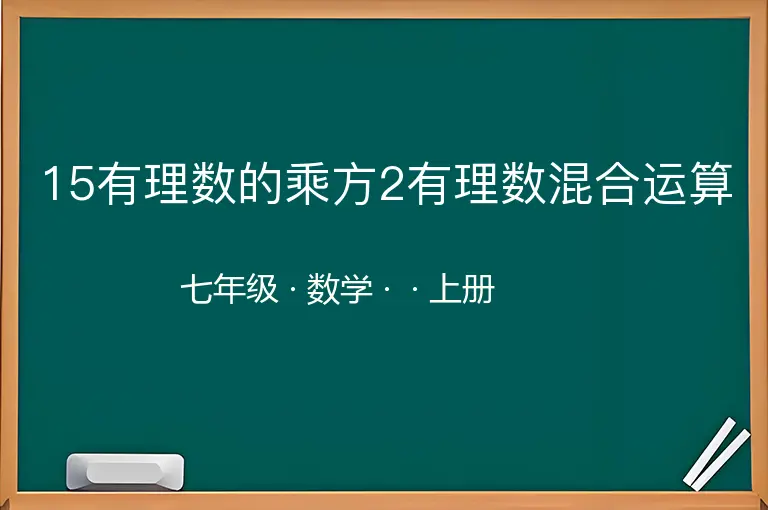 15有理数的乘方2有理数混合运算-七年级-数学-上册-