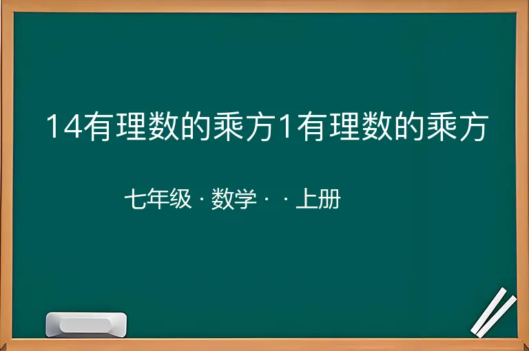 14有理数的乘方1有理数的乘方-七年级-数学-上册-